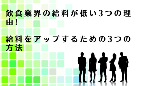 飲食業界の給料をアップするための3つの方法を解説するアドバイザー達